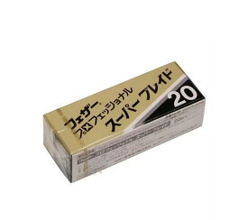 【ゆうパケット選択で送料無料】フェザープロフェッショナルブレイド スーパーブレイド 20枚入PS-20