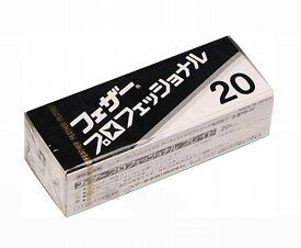 【ゆうパケット選択で送料無料】フェザー 　プロフェッショナル ブレイド 標準刃 PB-20 替刃 20枚入