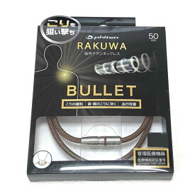 ファイテン　RAKUWA磁気チタンネックレス BULLET（バレット）