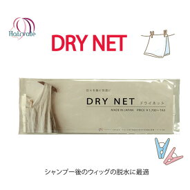 【365日発送】 ドライネット　ウィッグのシャンプー＆トリートメント後の水分を洗濯機の脱水で取り除き、毎回のお手入れの時間の短縮になり、メンテナンスが気分的にも楽になります