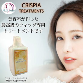 【365日発送】 美容室が作った ウィッグ専用 クリスピアトリートメント 洗い流さないトリートメント ツヤ 手触り 枝毛 修復 UVケア効果 防腐効果 美容院 美容室専売 美容室 おススメ【頭皮用】抗がん剤帽子 男女兼用 副作用 脱毛 頭皮ケア ケア帽子