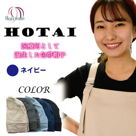 【365日発送】 医療用帽子 包帯帽子 ネイビー【頭皮用】 医療用帽子/抗がん剤帽子 男女兼用 抗がん剤副作用 脱毛 頭皮ケア ケア帽子 締め付け感がない メイドインジャパン 包帯生地 伸縮性 通気性 美容室おススメ 締め付け感がない 襟足までカバー