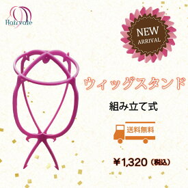 【365日発送】 ウィッグスタンド（組み立て式）