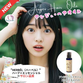 【365日発送】 美容室専売 美容室が作ったアンジュ・ヘアオイル 髪にべとつかずサラサラでツヤ潤いを与えます。オーガニック うねりやすい ナタネ由来のヘアケア成分 天使の輪 くせ毛 女性 頭皮 100ml