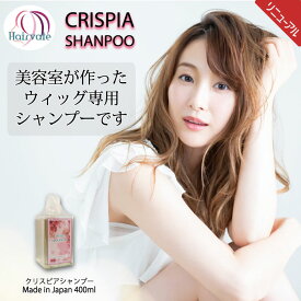 【365日発送】美容室専売店 美容室が作ったウィッグ用シャンプー クリスピアシャンプー ニオイ 汚れ 除去 美容室 美容院 美容室専販 ケア用品 UV効果 退色防止 手入れ簡単 殺菌 防臭【頭皮用】 抗がん剤帽子 男女兼用 抗がん剤副作用 脱毛 頭皮ケア ケア帽子