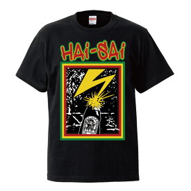 ハイサイソースTシャツ HAISAI BRAINS Tee ブラック 5.6oz ヘビーウェイトTシャツ ハードコアバンドTシャツ パロディロックTシャツ