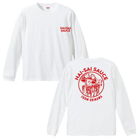 ハイサイソースロングTシャツ HAISAI Sauce longsleeves ホワイト 5.6oz ヘビーウェイトロングTシャツ ハイサイソースオリジナルロングTシャツ ワンポイント バックプリント