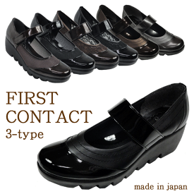 送料無料/選べる3タイプ/FIRST CONTACT/ファーストコンタクト/厚底/ ウェッジ/パンプス/ウォーキングシューズ/靴/エナメル /日本製/39011/カジュアル/コンフォート【売れ筋】【オススメ】