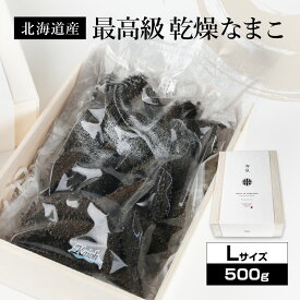北海道産乾燥海参【特A品】Lサイズ59個前後入り（500g）中華高級食材 干し海鼠 北海キンコ 海参 品質保証 北海道産 天然 乾燥 なまこ 乾燥ナマコ 干しなまこ 干しナマコ 高級珍味 贈答品 ギフト 金ん子 ギフト