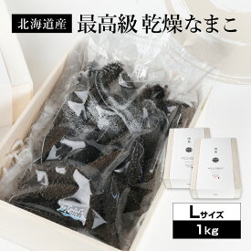 北海道産乾燥海参【特A品】Lサイズ117個前後入り（1kg）中華高級食材 干し海鼠 北海キンコ 海参 安心 品質保証 北海道産 天然 乾燥 なまこ 乾燥ナマコ 干しなまこ 干しナマコ 高級珍味 贈答品 ギフト ナマコ 乾燥 金ん子 ギフト