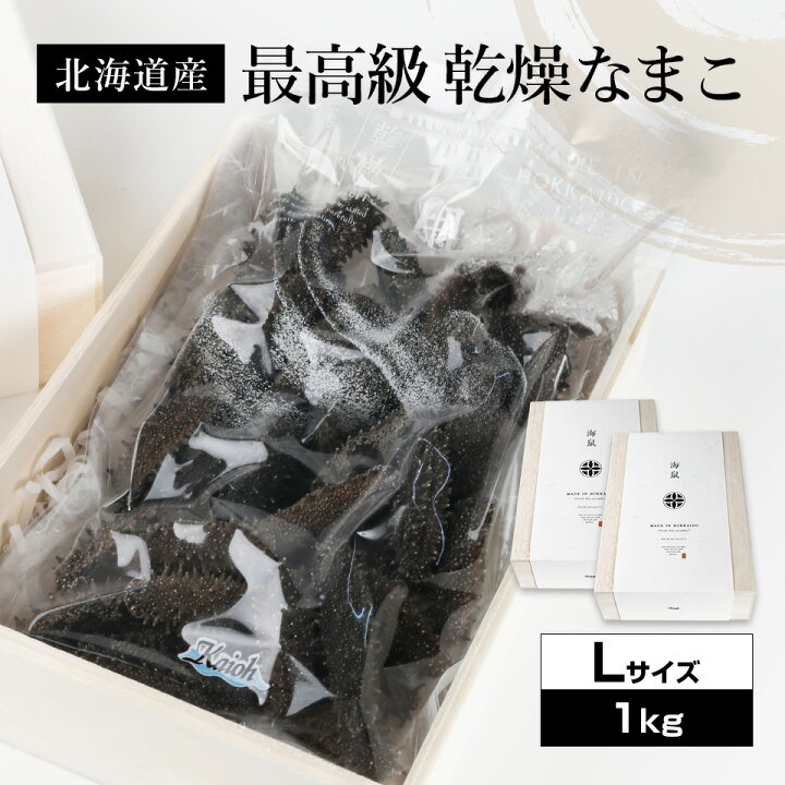 楽天市場】北海道産乾燥海参【特A品】Lサイズ117個前後入り（1kg 