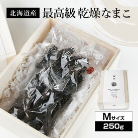 北海道産乾燥海参【特A品】Mサイズ38個前後入り（250g）中華高級食材 干し海鼠 北海キンコ 海参 安心 品質保証 北海道産 天然 乾燥 なまこ 乾燥ナマコ 干しなまこ 干しナマコ 高級珍味 贈答品 ギフト ナマコ 乾燥 金ん子 ギフト