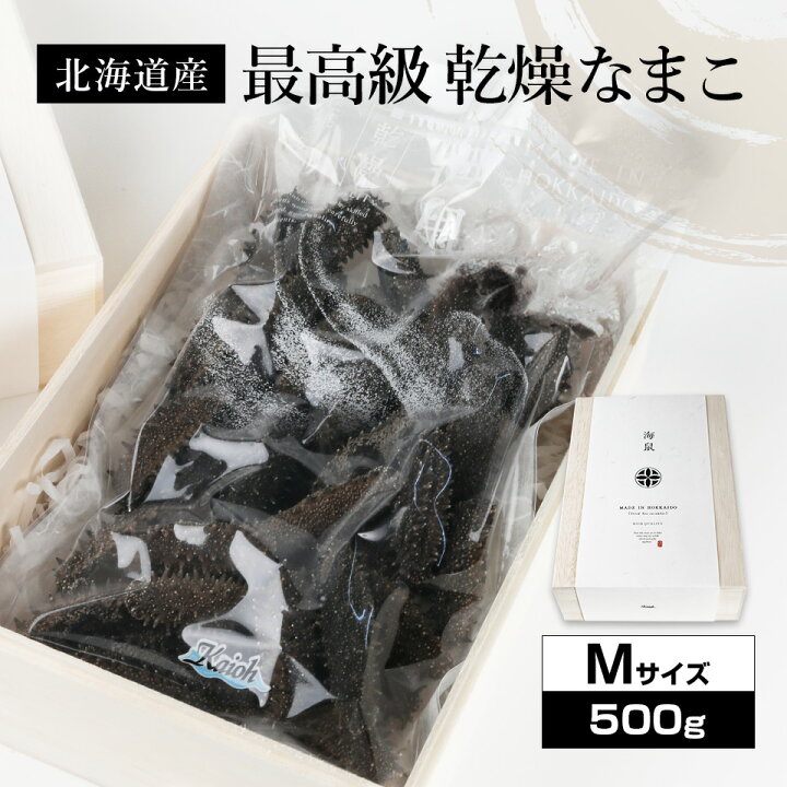 最高級 北海道産 特a級品 純淡干海参 なまこ Sサイズ 500g