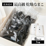 北海道産乾燥海参【特A品】Sサイズ222個前後入り（1kg）中華高級食材 干し海鼠 北海キンコ 海参 安心 品…