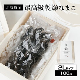 北海道産乾燥海参【特A品】2Lサイズ9個前後入り（100g）中華高級食材 干し海鼠 北海キンコ 海参 品質保証 北海道産 天然 乾燥 なまこ 乾燥ナマコ 干しなまこ 干しナマコ 高級珍味 贈答品 ギフト 金ん子 ギフト