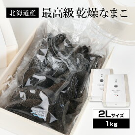 北海道産乾燥海参【特A品】2Lサイズ95個前後入り（1kg）中華高級食材 干し海鼠 北海キンコ 海参 安心 品質保証 北海道産 天然 乾燥 なまこ 乾燥ナマコ 干しなまこ 干しナマコ 高級珍味 贈答品 ギフト ナマコ 乾燥 金ん子 ギフト