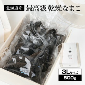 北海道産乾燥海参【特A品】3Lサイズ40個前後入り（500g）中華高級食材 干し海鼠 北海キンコ 海参 安心 品質保証 北海道産 天然 乾燥 なまこ 乾燥ナマコ 干しなまこ 干しナマコ 高級珍味 贈答品 ギフト ナマコ 乾燥 金ん子 ギフト
