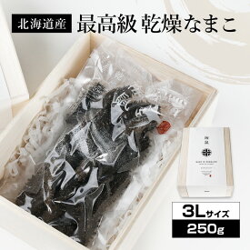 北海道産乾燥海参【特A品】3Lサイズ20個前後入り（250g）中華高級食材 干し海鼠 北海キンコ 海参 安心 品質保証 北海道産 天然 乾燥 なまこ 乾燥ナマコ 干しなまこ 干しナマコ 高級珍味 贈答品 ギフト ナマコ 乾燥 金ん子 ギフト