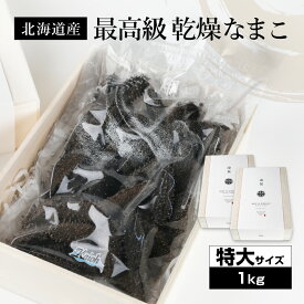 北海道産乾燥海参【特A品】特大サイズ57個前後入り（1kg）中華高級食材 干し海鼠 北海キンコ 海参 安心 品質保証 北海道産 天然 乾燥 なまこ 乾燥ナマコ 干しなまこ 干しナマコ 高級珍味 贈答品 ギフト ナマコ 乾燥 金ん子 ギフト