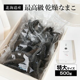北海道産乾燥海参【特A品】特大サイズ28個前後入り（500g）中華高級食材 干し海鼠 北海キンコ 海参 安心 品質保証 北海道産 天然 乾燥 なまこ 乾燥ナマコ 干しなまこ 干しナマコ 高級珍味 贈答品 ギフト ナマコ 乾燥 金ん子 ギフト
