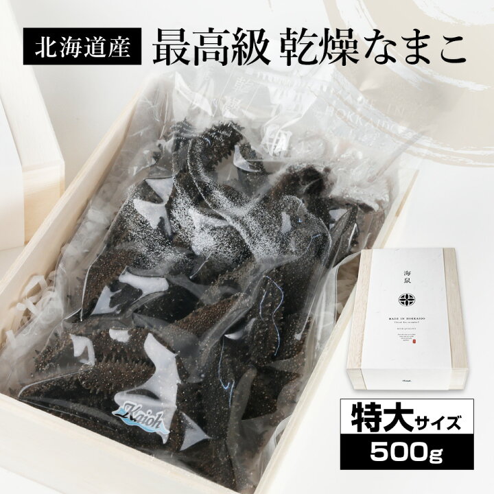 楽天市場】北海道産乾燥海参【特A品】特大サイズ28個前後入り（500g 