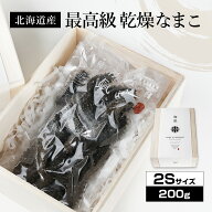 北海道産乾燥海参【特A品】2Sサイズ80〜110個前後入り（200g）中華高級食材 干し海鼠 北海キンコ 海参 安…