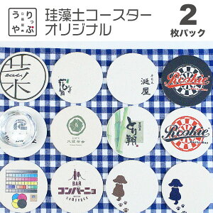 オリジナル コースター 名入れ 1枚から オリジナル オリジナルコースター コースター コースター印刷 コルク ノベルティ 安い 印刷 珪藻土 激安 紙 紙コースター 紙コースター印刷 小ロット