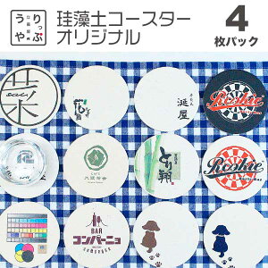 オリジナル コースター 名入れ 1枚から オリジナル オリジナルコースター コースター コースター印刷 コルク ノベルティ ラバーコースター 安い 印刷 珪藻土 激安 紙 紙コースター 紙コース