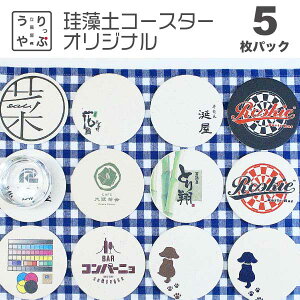 オリジナル コースター 名入れ 1枚から オリジナル オリジナルコースター コースター コースター印刷 コルク ノベルティ ラバーコースター 安い 印刷 珪藻土 激安 紙 紙コースター 紙コース