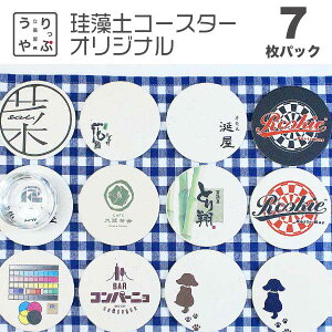 名前入り コースター 印刷 小ロット 名入れ 飲食 周年 祝い 贈り物 スナック の 開店 祝い 贈り物 周年記念品 開店祝い bar 周年 祝い バー 珪藻土コースター おしゃれ センスのいい センスの