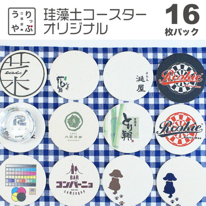 楽天市場 コースター 印刷 小ロット 名前入り コースター 周年祝い 珪藻土 オリジナル コースター 飲食 周年 祝い 贈り物 お店 居酒屋 プレゼント 開店祝い 飲食店 名入れ 開店 周年記念品 開業 花以外 お酒 小ロット カフェ 美容室 バー ネイル サロン レビュー特典対象