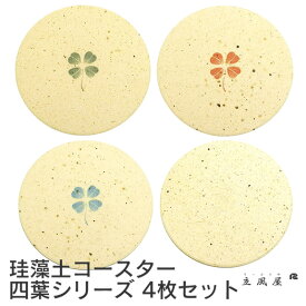 コースター セット 4枚 珪藻土 送料無料 純国産 日本製 送料無料 丸型 サークル 速乾 貼りつかない おしゃれ けいそうど 吸水コースター キッチン用品 キッチン雑貨 レビュー プレゼント レビューを書いて レビューを書いてプレゼント対象商品 サンキュー サンキューショップ