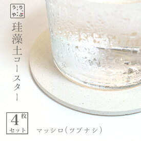 珪藻土 コースター ホワイト 4枚 セット コースター 北欧 シンプル 3000円 送料無料 プレゼント プチギフト 3000円プレゼント レビュー プレゼント レビューを書いて レビューを書いてプレゼント対象商品 セラミック 吸水コースター 珪藻土コースター マッシロ りっぷう