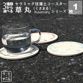 コースター 吸水 和風 おしゃれ 珪藻土コースター 和風 和 柄 和柄 洗える 超吸水 1000円以下 送料無料 ギフト プレゼント 雑貨 ポイント消化 珪藻土コースター 漆喰 ギフト 外国人へのお土産 外国 人 が 喜ぶ 日本 お 土産 和雑貨 ホームステイのお土産 ホームステイ お 土