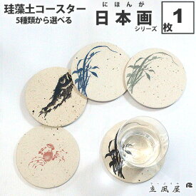 珪藻土 コースター 日本製 日本 お土産 送料無料 東京 おみやげ 和風 洗える 外国人へのお土産 外国 人 が 喜ぶ お 土産 和雑貨 ホームステイのお土産 ホームステイ ポイント消化 和柄 和 柄 食器 外国人 向けお土産 喜ば れる 手 日本土産 外国人向け 日本土産外国人喜ぶ