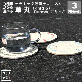 コースター 珪藻土 3枚 セット まる 丸 和風 和 柄 和柄 敷き 置き しき おき 小物 すべり止め ギフト プレゼント プチギフト レビュー プレゼント レビューを書いて レビューを書いてプレゼント対象商品 セラミック 吸水コースター 珪藻土コースター 3枚 セット りっぷう