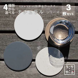 【アスベスト 検査済証 掲載】 珪藻土コースター セット 北欧 吸水 メール便 コルク ブラウン ギフト 送料無料2000円 プレゼント プチギフト レビュー プレゼント レビューを書いて レビューを書いてプレゼント対象商品 セラミック 吸水コースター 2000円 ポッキリ 2,000円