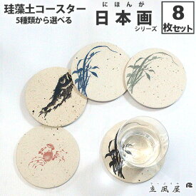 珪藻土 コースター おすすめ 8枚 セット 珪藻土 コースター 和 あす楽 送料無料 選べる セット おしゃれ 吸水 くっつかない あす楽 レビュー プレゼント レビュークーポン実施中! レビューを書いて サンキュー サンキューショップ 39 39ショップ 39(サンキュー)ショップ