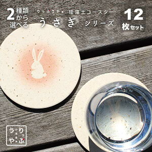 うさぎ 雑貨 プレゼント かわいい うさぎグッズ トイレ 好き 置物 風水 インテリア 兎 プチギフト 飲食 食器 業務用 珪藻土 コースター 吸水 薄い 薄型 rabit 日本製 bar 周年 バー スナック の