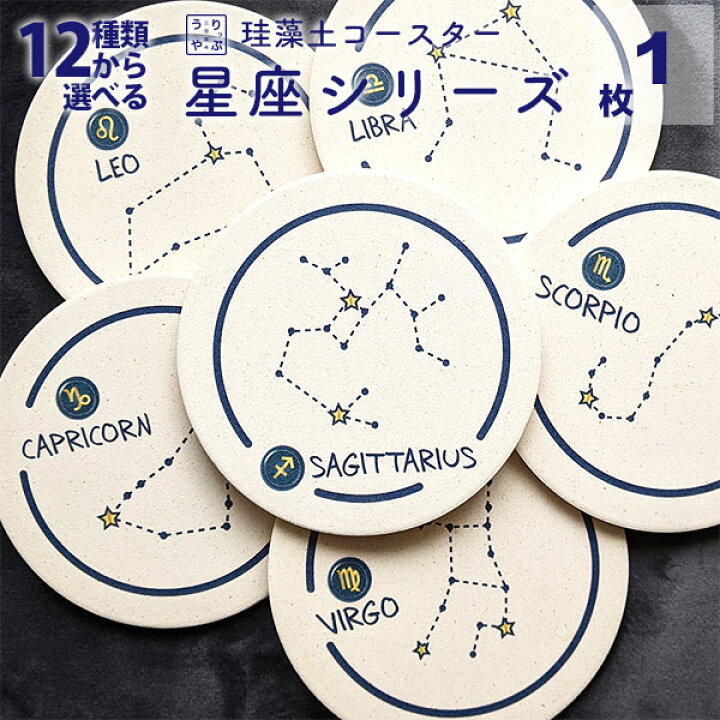 楽天市場 コースター 珪藻土 おしゃれ 大人かわいい雑貨 星座 モチーフ 星座柄 マーク 神話 Seiza 雑貨 誕生日プレゼント セット 雑貨 プレゼント ギフト 食器 インテリア 小物 通販 1000円 ポッキリ プレゼント 1 000円 やぎ座 みずがめ座 うお座 おひつじ座 おうし座