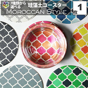 モロッコ 雑貨 珪藻土 コースター おしゃれ 洗える 超吸水 モロッカン 柄 インテリア 食器 模様 かわいい プレゼン