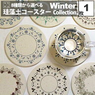 コースター おしゃれ 1枚 珪藻土 洗える 超吸水 かわいい プレゼント 送料無料 プチギフト 吸水 ホット …