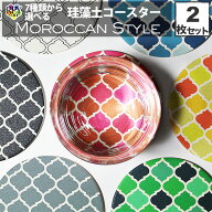 コースター おしゃれ セット 珪藻土 モロッカン 柄 雑貨 モロッコ インテリア 食器 模様 かわいい プレゼ…