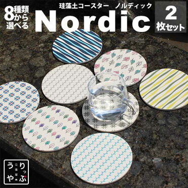 コースター 北欧 珪藻土 おしゃれ 北欧風 北欧柄 セット 雑貨 プレゼント ギフト 食器 インテリア 北欧雑貨 小物 東京 通販 安い 珪藻土コースター 2枚 りっぷうや Nordic Style Rvp New けいそうど Room 欲しい に出会える