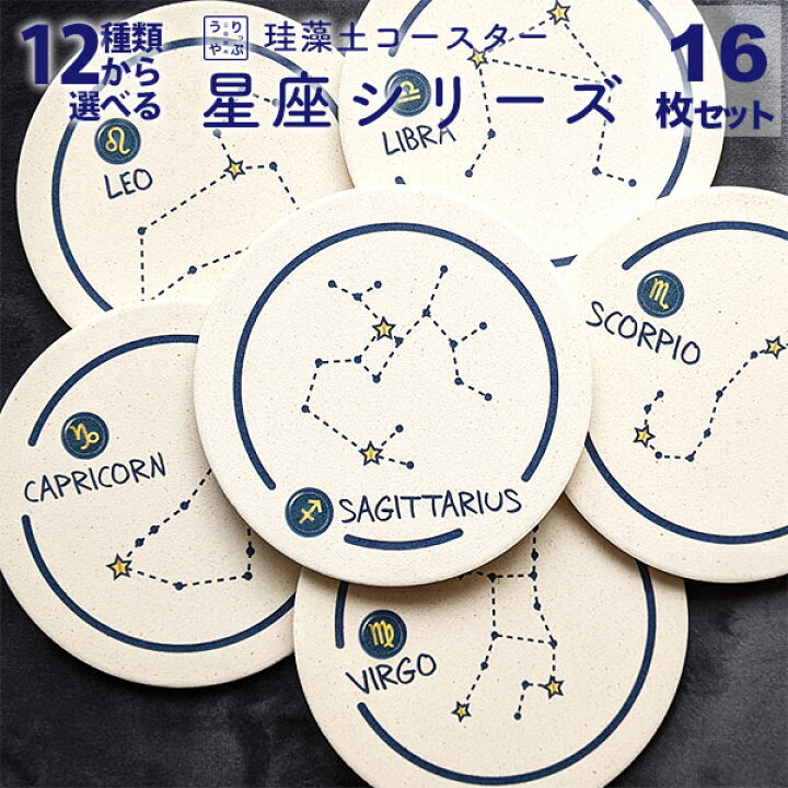 楽天市場 コースター 珪藻土 おしゃれ 大人かわいい雑貨 星座 モチーフ 星座柄 マーク 神話 Seiza 雑貨 セット 雑貨 プレゼント ギフト 食器 インテリア 小物 東京 通販 山羊座 水瓶座 魚座 牡羊座 牡牛座 双子座 蟹座 獅子座 乙女座 天秤座 蠍座 射手座