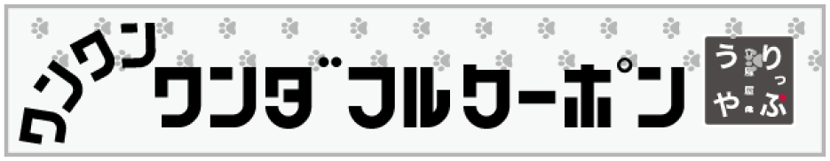ワンダホー！わんわんワンダフルクーポン -2/25まで