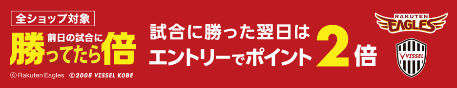 楽天応援チーム（イーグルス、ヴィッセル）勝利でポイントアップ