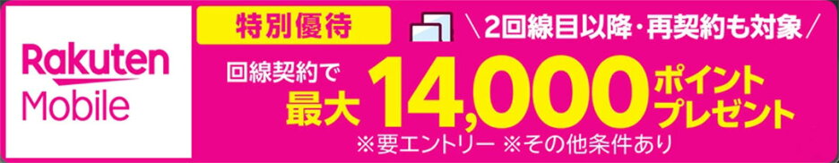 【要エントリー】楽天モバイル特別優待キャンペーン 2回戦目も再契約も対象