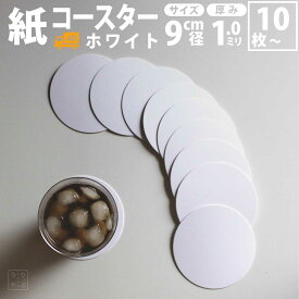 コースター 紙 使い捨て 送料無料 丸 白 ホワイト white 無地 最強配送 ペーパーコースター ペーパー 厚紙 コースターセット 吸水 かわいい ペーパー 紙 の 用紙 紙 製 おしゃれ 人気 飲み屋 bar グラス 店 売り場 バー 冬 雑貨 カフェ クリア 通販 おすすめ 人気 かわいい