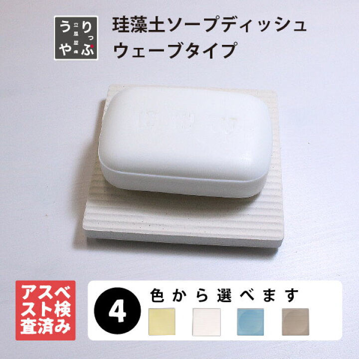 楽天市場 ソープディッシュ おしゃれ 珪藻土 日本製 送料無料 石鹸置き おしゃれ ソープトレー 石けん置き せっけん 石鹸 台 小物 雑貨 スポンジ 置き 皿 置き場 受け 台 陶器 水切り 可愛い ウェーブ タイプ りっぷうや Rvp ホワイト グリーン ブルー レッド ブラウン